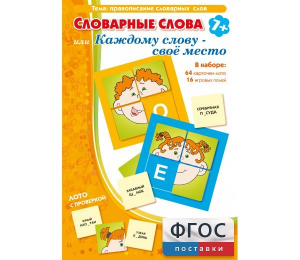 Словарные слова или Каждому слову – своё место - fgospostavki.ru - Барнаул
