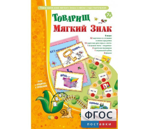 Товарищ Мягкий Знак - fgospostavki.ru - Барнаул