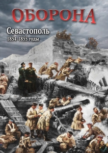 DVD "Оборона. Севастополь. 1854-1855 гг." - fgospostavki.ru - Барнаул