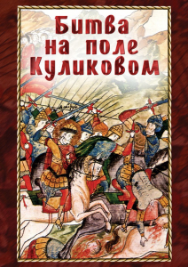 DVD "Битва на поле Куликовом" - fgospostavki.ru - Барнаул