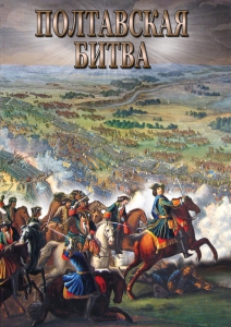 DVD "Полтавская битва" - fgospostavki.ru - Барнаул