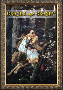 DVD "Сказка про сказку" - fgospostavki.ru - Барнаул