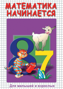 DVD "Математика начинается. Часть I" - fgospostavki.ru - Барнаул