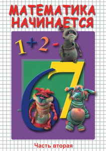 DVD "Математика начинается. Часть II" - fgospostavki.ru - Барнаул