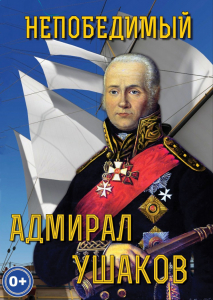 DVD "Непобедимый адмирал Ушаков" - fgospostavki.ru - Барнаул