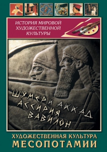 DVD "Художественная культура Месопотамии" - fgospostavki.ru - Барнаул
