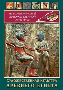 DVD "Художественная культура древнего Египта" - fgospostavki.ru - Барнаул