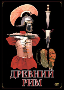 DVD "Древний Рим" - fgospostavki.ru - Барнаул