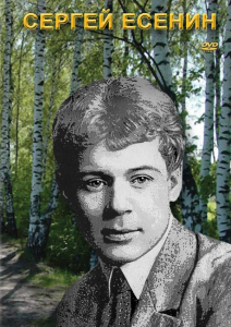 DVD "Сергей Есенин" - fgospostavki.ru - Барнаул