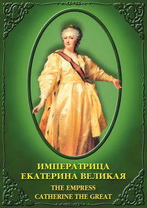 DVD "Императрица Екатерина Великая" - fgospostavki.ru - Барнаул