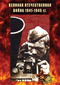 DVD "Великая Отечественная война 1941-45 гг." - fgospostavki.ru - Барнаул