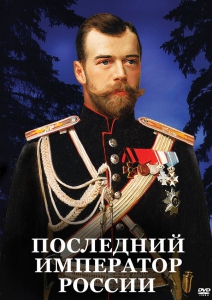DVD "Последний император России" - fgospostavki.ru - Барнаул