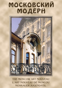 DVD "Московский модерн" - fgospostavki.ru - Барнаул
