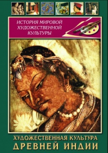 DVD "Художественная культура древней Индии" - fgospostavki.ru - Барнаул
