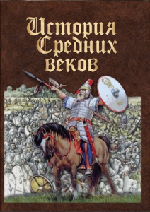 DVD "История средних веков. Раннее средневековье" - fgospostavki.ru - Барнаул