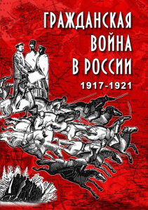 DVD "Гражданская война в России. 1917-1921 гг." - fgospostavki.ru - Барнаул