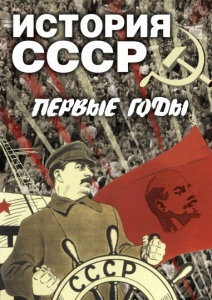 DVD "История СССР. Первые годы " - fgospostavki.ru - Барнаул
