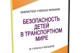 DVD "Безопасность детей в транспортном мире" - fgospostavki.ru - Барнаул