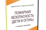 DVD "Пожарная безопасность" - fgospostavki.ru - Барнаул