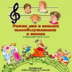 CD "Режим дня и навыки самообслуживания в песнях. Поем в детском саду. Веселый день дошкольника. Выпуск 1" - fgospostavki.ru - Барнаул