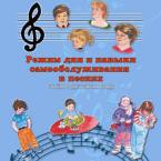 CD "Режим дня и навыки самообслуживания в песнях. Поем в детском саду.Веселый день дошкольника. Выпуск 3" - fgospostavki.ru - Барнаул
