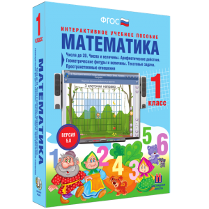 Математика 1 класс. Числа до 20. Числа и величины. Арифметические действия. Геометрические фигуры и величины. Текстовые задачи. Пространственные отношения - fgospostavki.ru - Барнаул
