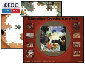 Шедевры Русского музея  (Компьютерный пазл) - fgospostavki.ru - Барнаул