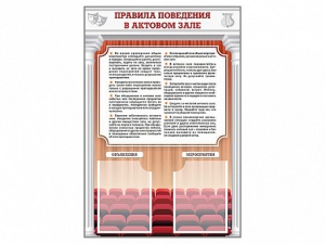 Стенд-уголок "Правила поведения в актовом зале" - fgospostavki.ru - Барнаул