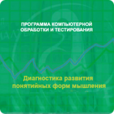 Диагностика развития понятийных форм мышления (методика В. М. Астапова) сетевая версия на 6 рабочих мест - fgospostavki.ru - Барнаул