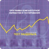 Тест Э. Ландольта локальная версия - fgospostavki.ru - Барнаул