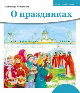 Детям о Православии. О праздниках - fgospostavki.ru - Барнаул