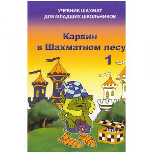 Барский В. "Карвин в Шахматном лесу. Учебник шахмат для младших школьников", Книга 1 - fgospostavki.ru - Барнаул