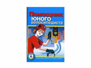 Пособие "Помощник юного велосипедиста" - fgospostavki.ru - Барнаул
