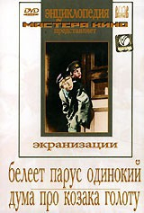 DVD "Белеет парус одинокий. Дума про казака Голоту" - fgospostavki.ru - Барнаул