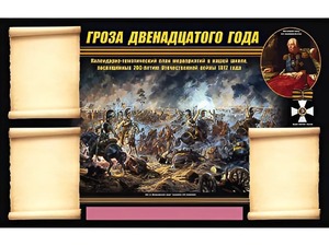 Стенд информационный ЭДУСТЕНД "Отечественная война 1812 года" (75х120, 3 кармана) - fgospostavki.ru - Барнаул