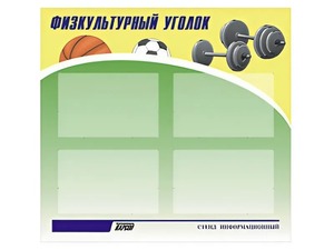 Стенд информационный "Физкультурный уголок" (80х75 сантиметров, 4 кармана, алюминиевый профиль) - fgospostavki.ru - Барнаул