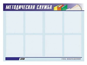 Стенд "Методическая служба" (80х110 сантиметров, 8 карманов, алюминиевый профиль) - fgospostavki.ru - Барнаул