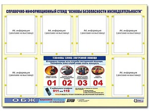 Стенд информационный "Основы безопасности жизнедеятельности" (80*110, 6 карманов) - fgospostavki.ru - Барнаул