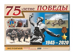 Таблица демонстрационная "75-летие Победы" (винил 100*140) - fgospostavki.ru - Барнаул