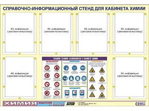 Стенд информационный "Правила техники безопасности в кабинете химии" (80х110, 6 карманов) - fgospostavki.ru - Барнаул