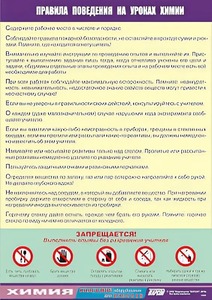 Таблица демонстрационная "Правила поведения на уроках химии" (винил 100х140) - fgospostavki.ru - Барнаул