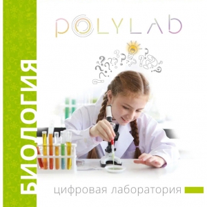 Цифровая лаборатория Polylab по биологии - fgospostavki.ru - Барнаул