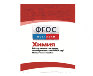 Методическое пособие для педагога по выполнению лабораторных работ с использованием Модульной системы экспериментов PROLog по химии - fgospostavki.ru - Барнаул