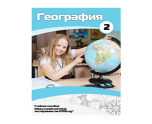 Учебное пособие для обучающихся по использованию Модульной системы экспериментов PROLog по географии. Базовый уровень. Часть 2 - fgospostavki.ru - Барнаул