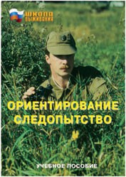 Брошюра "Ориентирование. Следопытство" - fgospostavki.ru - Барнаул