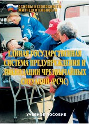 Брошюра "Единая государственная система предупреждения и ликвидации ЧС (РСЧС)" - fgospostavki.ru - Барнаул