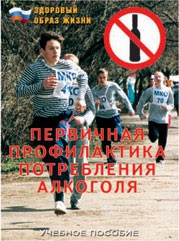 Брошюра "Первичная профилактика потребления алкоголя" - fgospostavki.ru - Барнаул