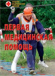 Брошюра "Первая медицинская помощь" - fgospostavki.ru - Барнаул