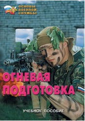 Брошюра "Огневая подготовка" - fgospostavki.ru - Барнаул