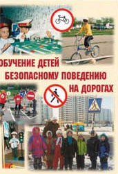 Брошюра "Обучение детей основам безопасного поведения на улицах и дорогах" - fgospostavki.ru - Барнаул